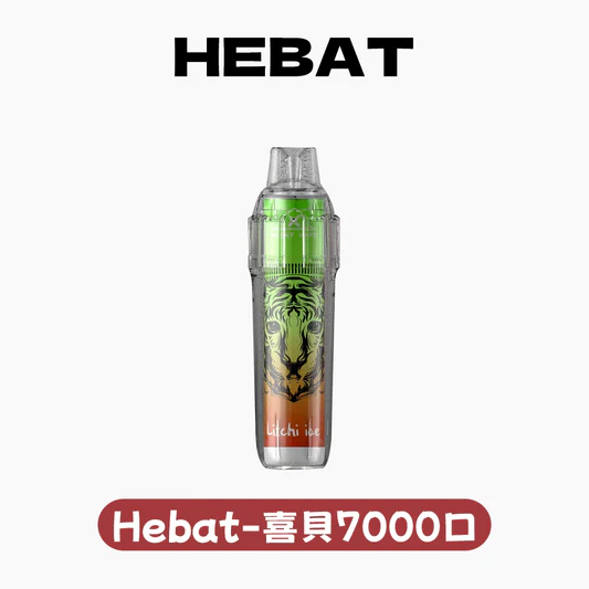 Hebat 喜貝7000口